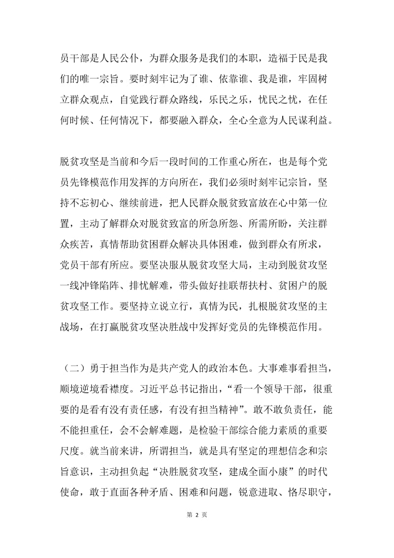 “坚持根本宗旨，勇于担当作为”专题学习研讨会发言稿.docx_第2页