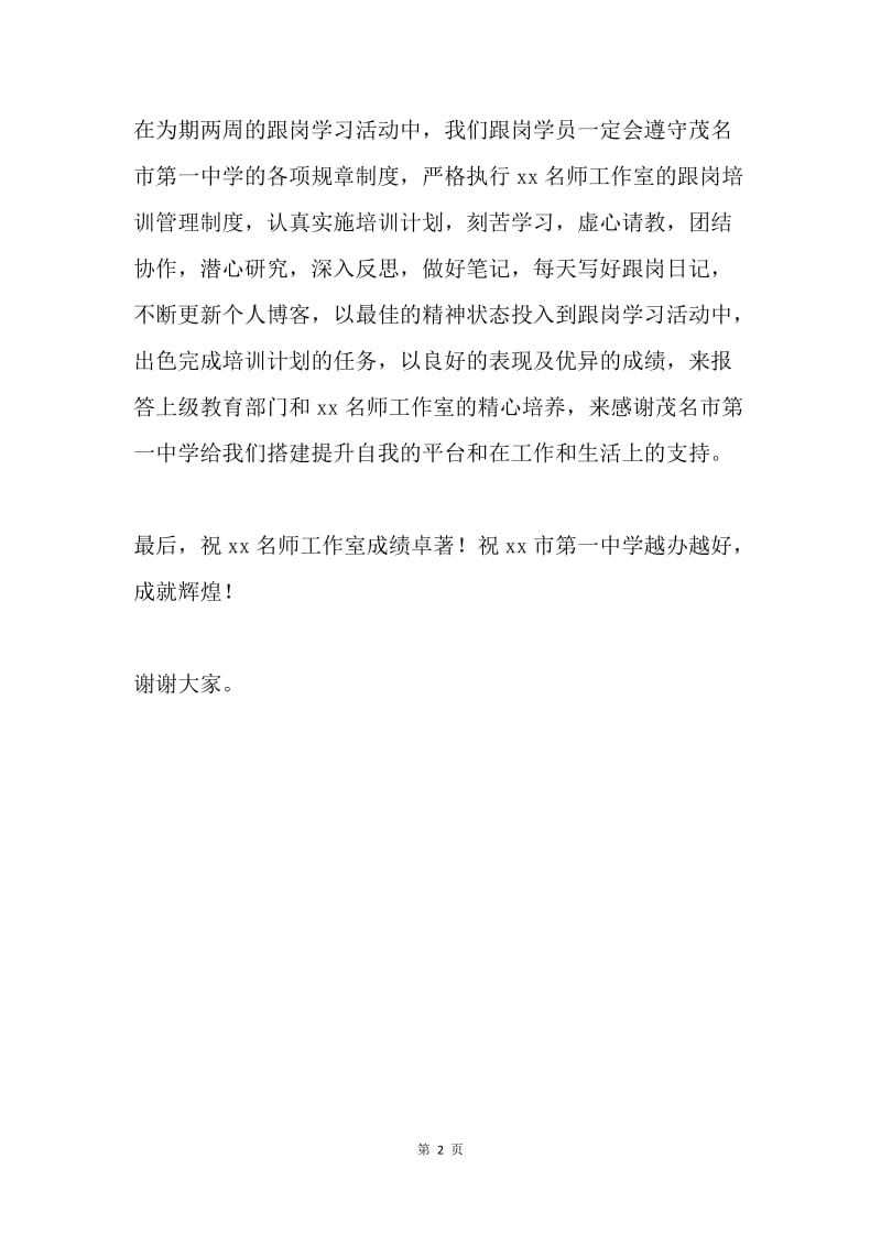 名师工作室省骨干教师跟岗培训开班仪式发言稿.docx_第2页