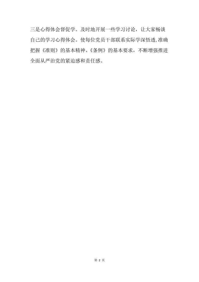 乡镇学习《关于新形势下党内政治生活的若干准则》和《党内监督条例》情况汇报.docx_第2页