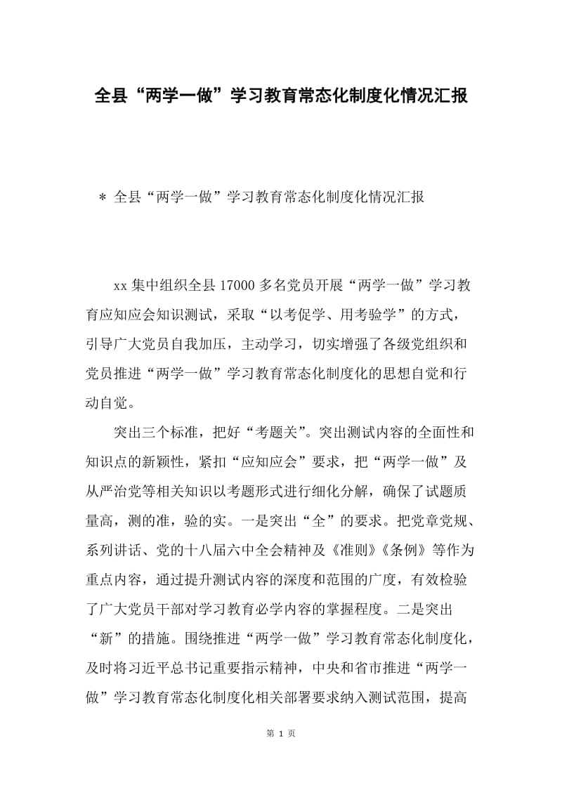 全县“两学一做”学习教育常态化制度化情况汇报.docx_第1页