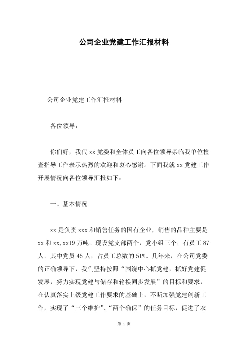 公司企业党建工作汇报材料.docx_第1页