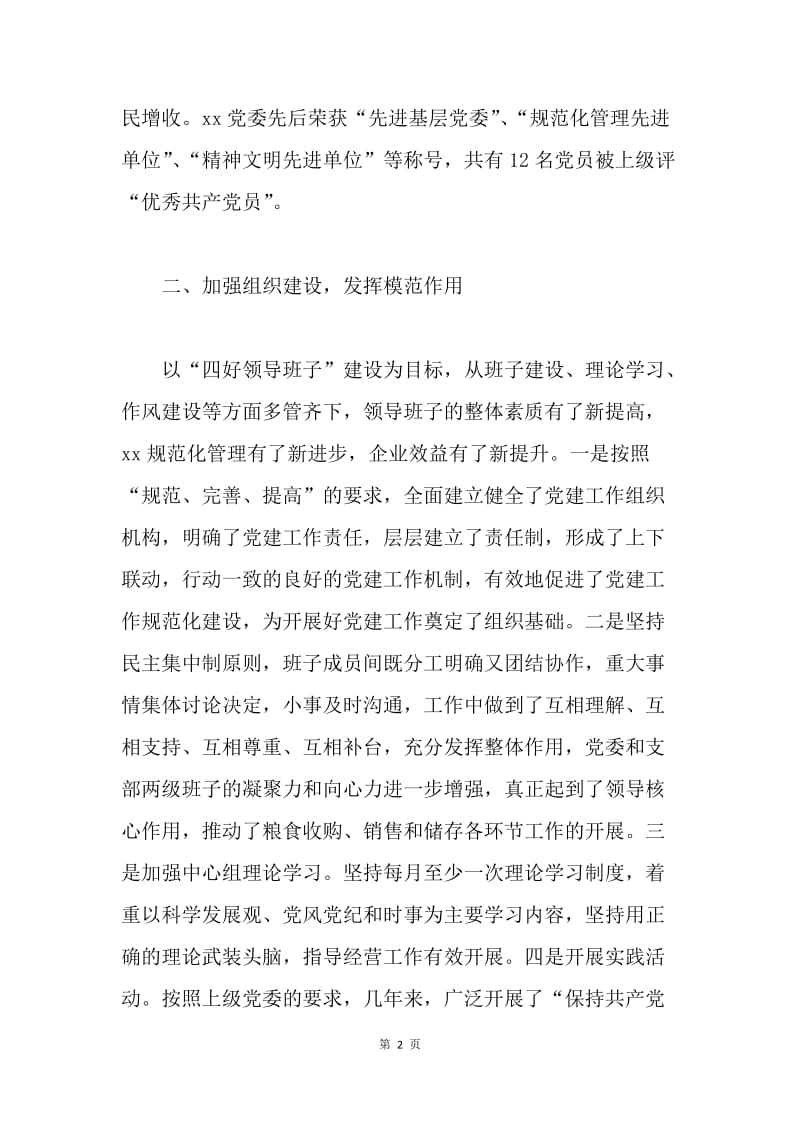 公司企业党建工作汇报材料.docx_第2页