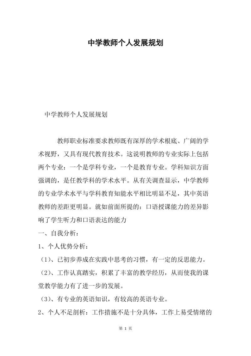 中学教师个人发展规划.docx_第1页