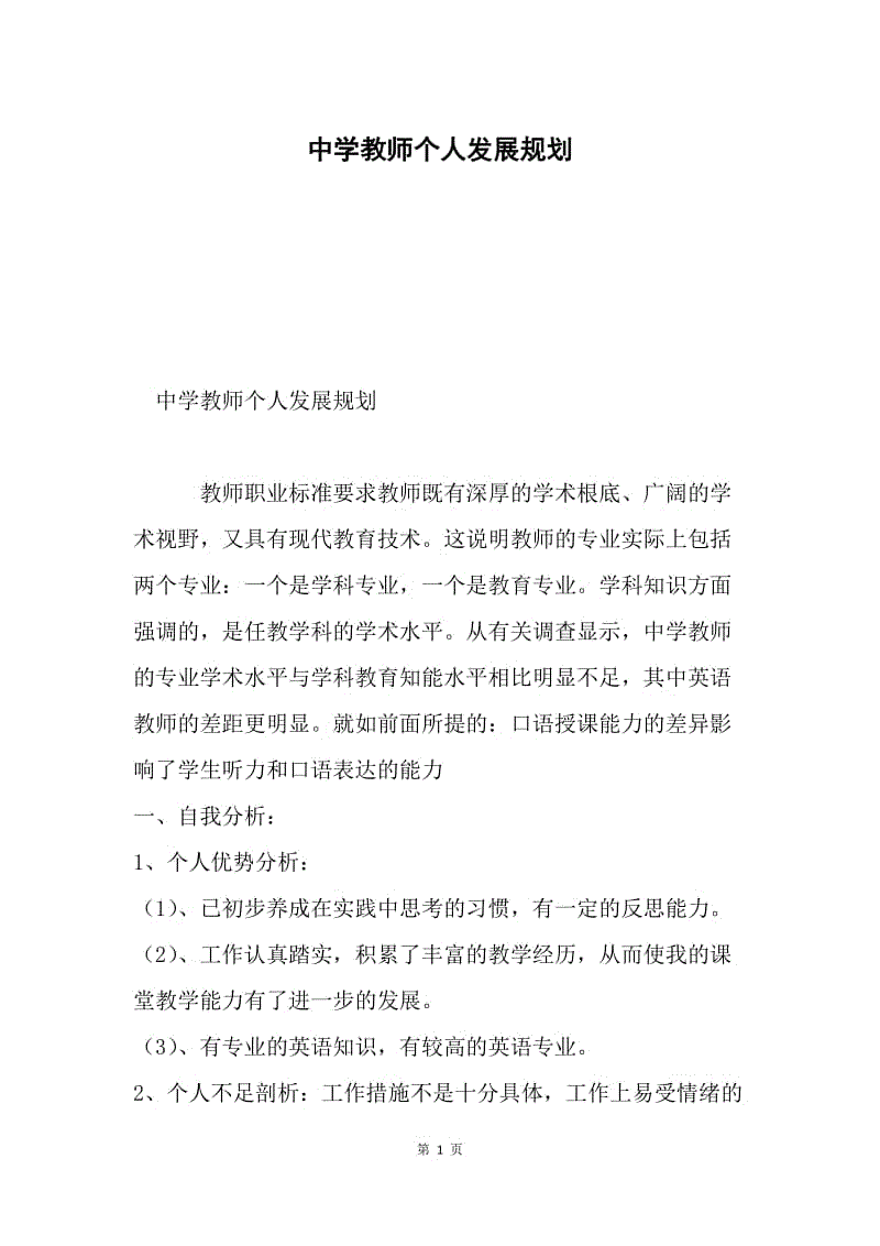 中学教师个人发展规划.docx