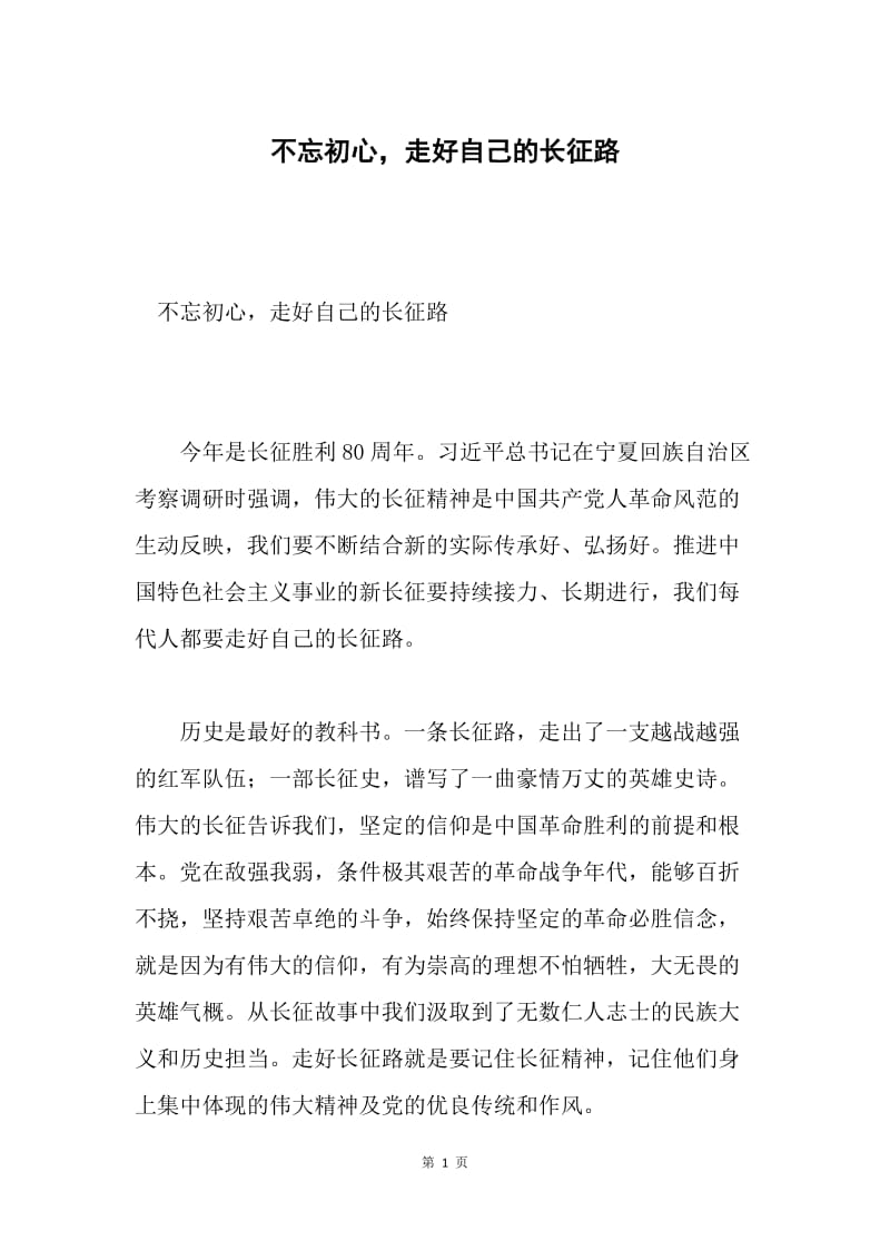 不忘初心，走好自己的长征路.docx_第1页