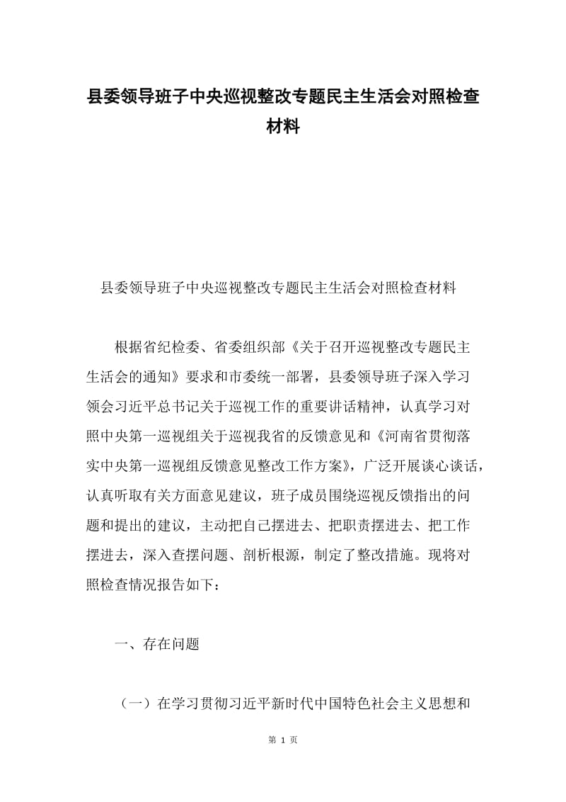 县委领导班子中央巡视整改专题民主生活会对照检查材料.docx_第1页