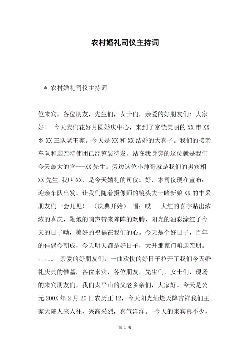 农村婚礼司仪主持词.docx