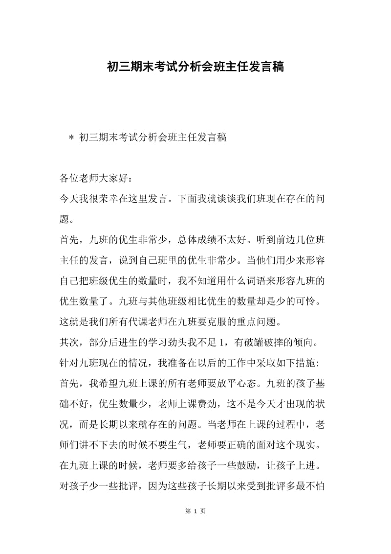 初三期末考试分析会班主任发言稿.docx_第1页