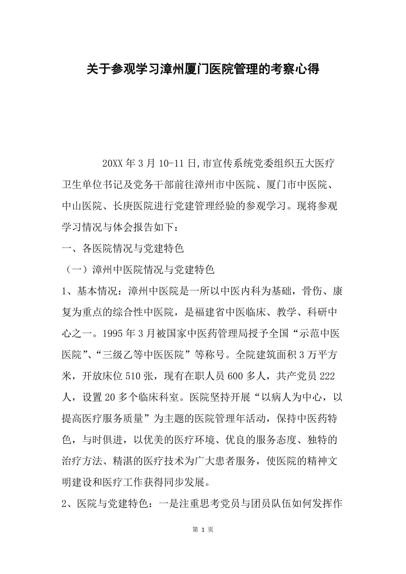 关于参观学习漳州厦门医院管理的考察心得.docx