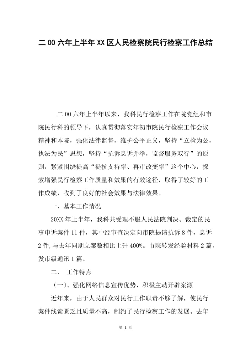 二00六年上半年XX区人民检察院民行检察工作总结.docx_第1页