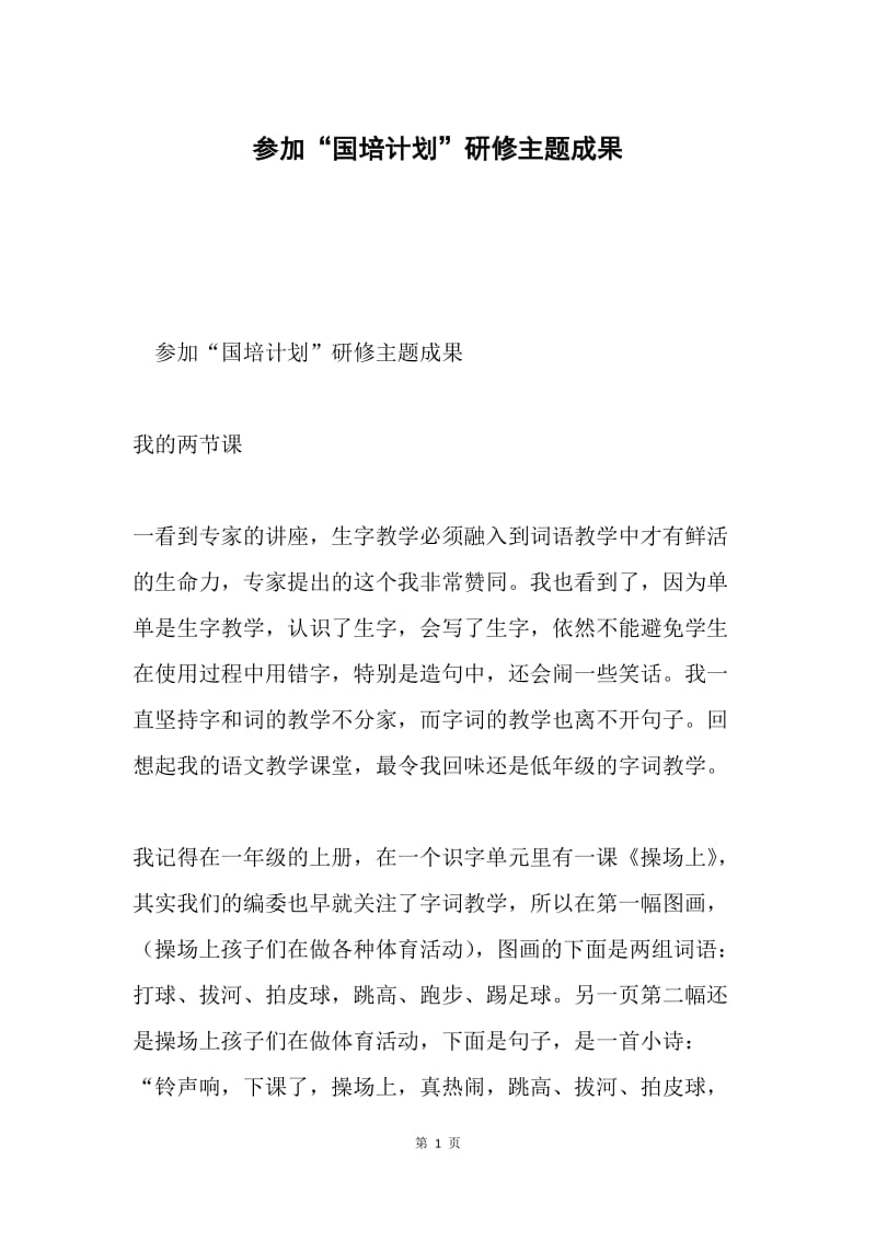 参加“国培计划”研修主题成果.docx_第1页