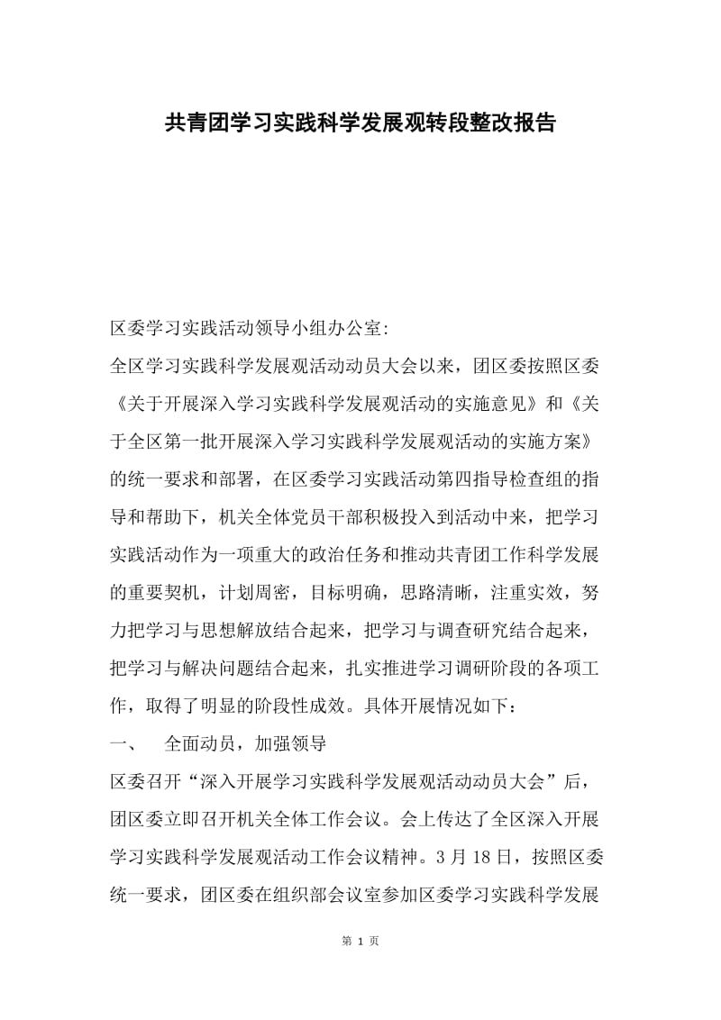 共青团学习实践科学发展观转段整改报告.docx_第1页