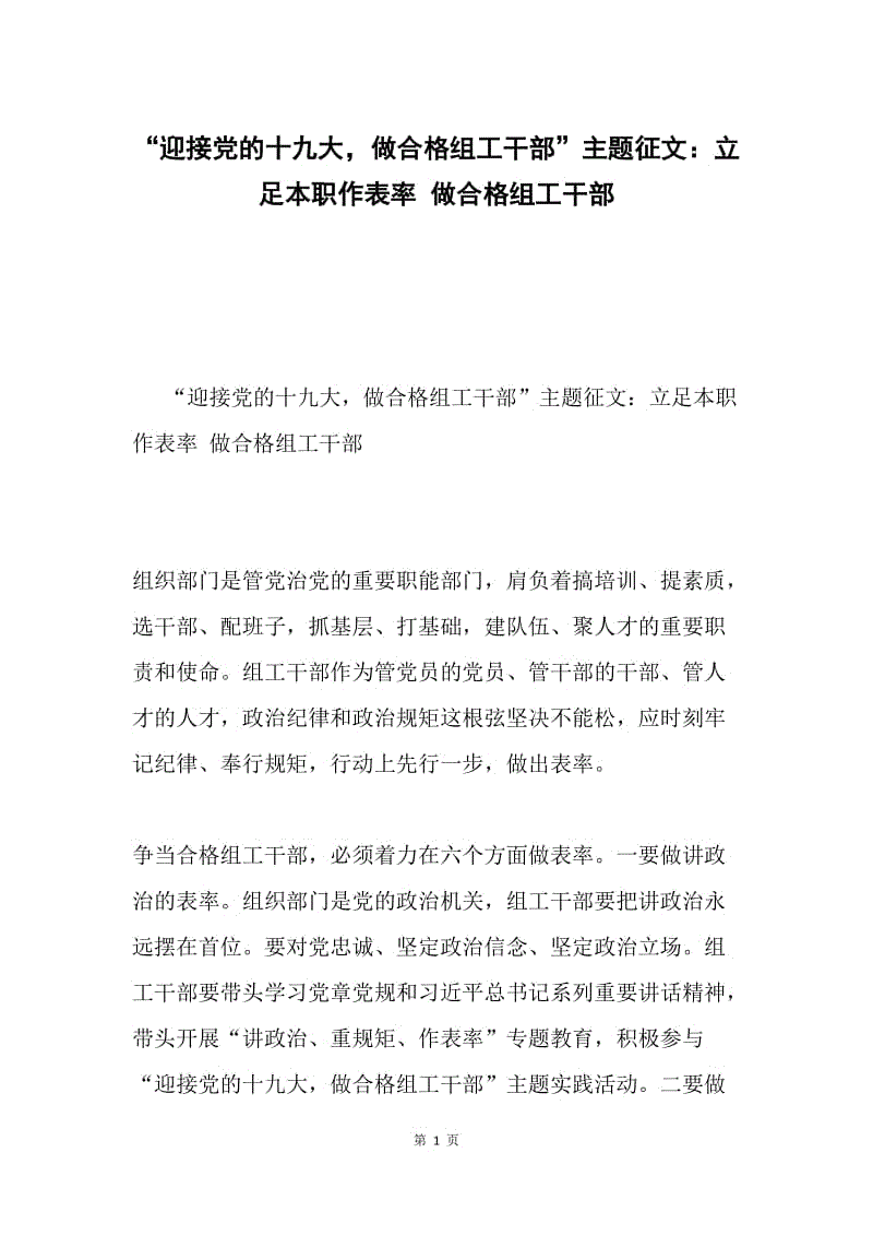 “迎接党的十九大，做合格组工干部”主题征文：立足本职作表率 做合格组工干部.docx