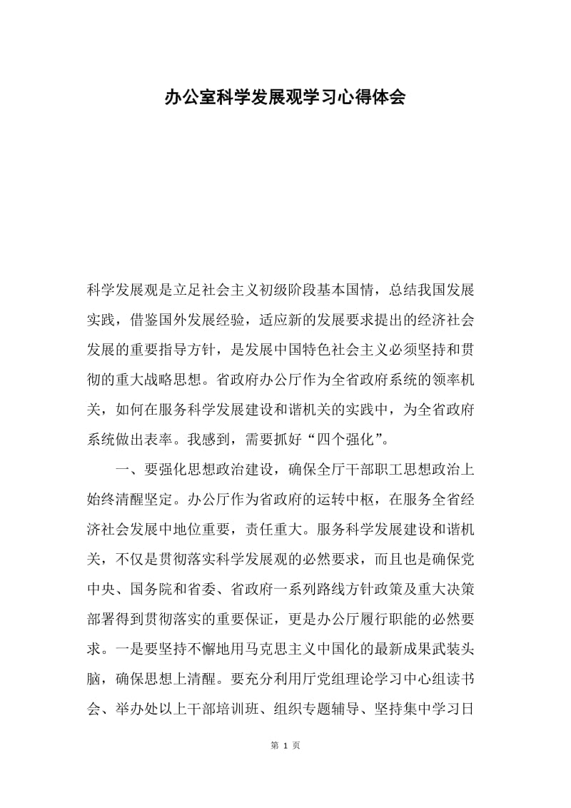 办公室科学发展观学习心得体会.docx_第1页