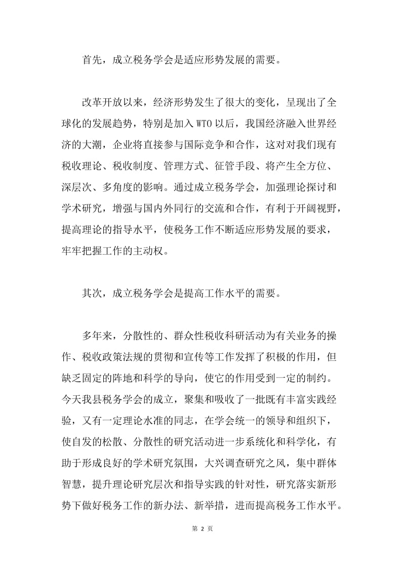 在县税务学会成立大会上的讲话.docx_第2页