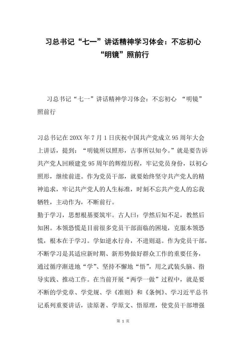 习总书记“七一”讲话精神学习体会：不忘初心 “明镜”照前行.docx_第1页