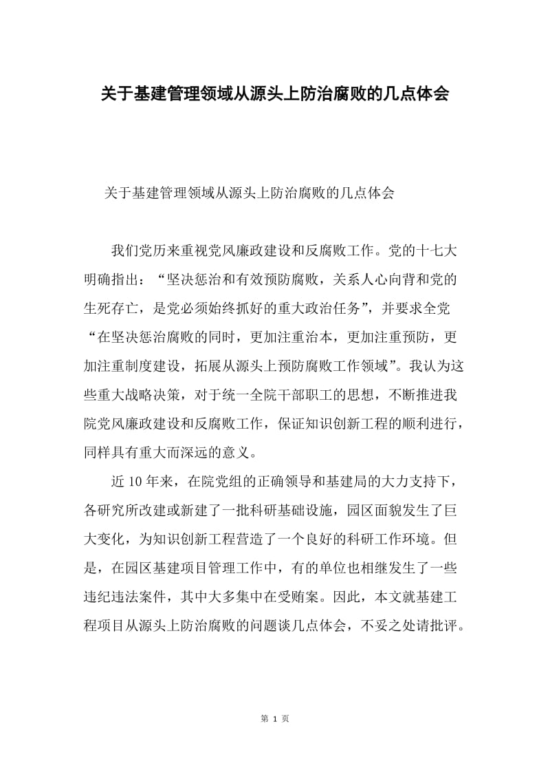 关于基建管理领域从源头上防治腐败的几点体会.docx_第1页