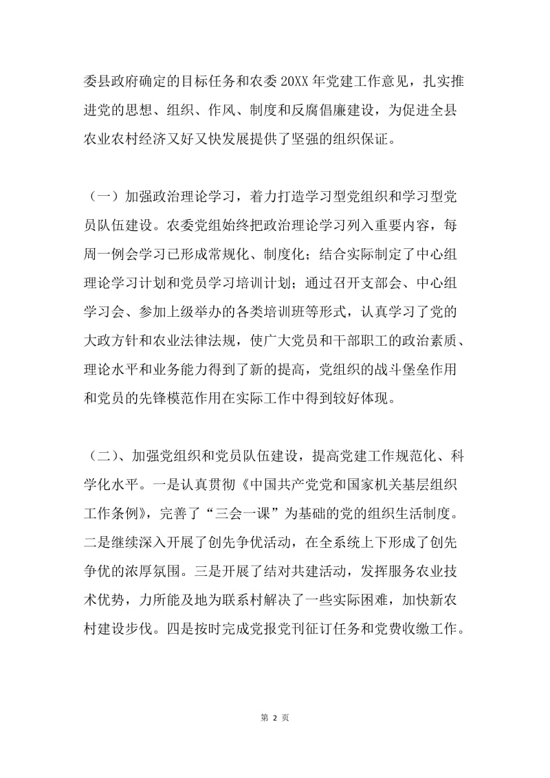 农委党组书记述职报告.docx_第2页