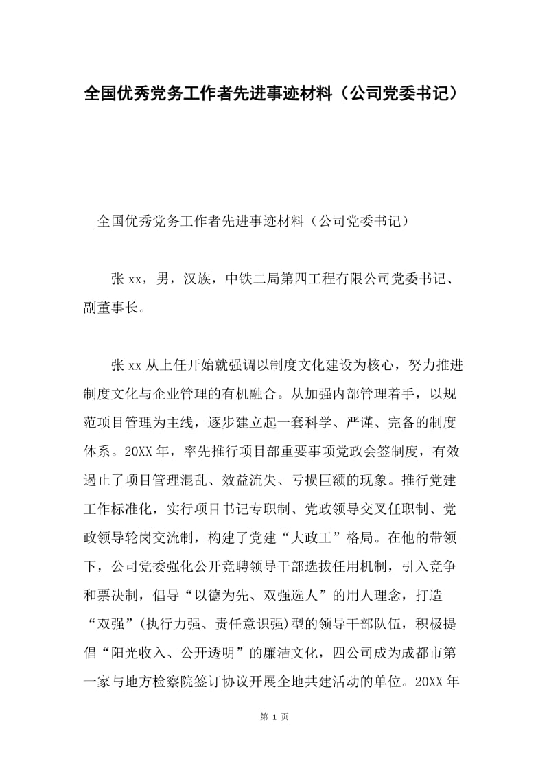 全国优秀党务工作者先进事迹材料（公司党委书记）.docx_第1页