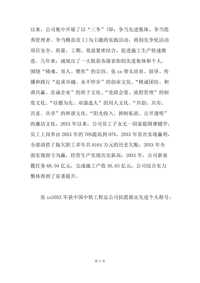 全国优秀党务工作者先进事迹材料（公司党委书记）.docx_第2页