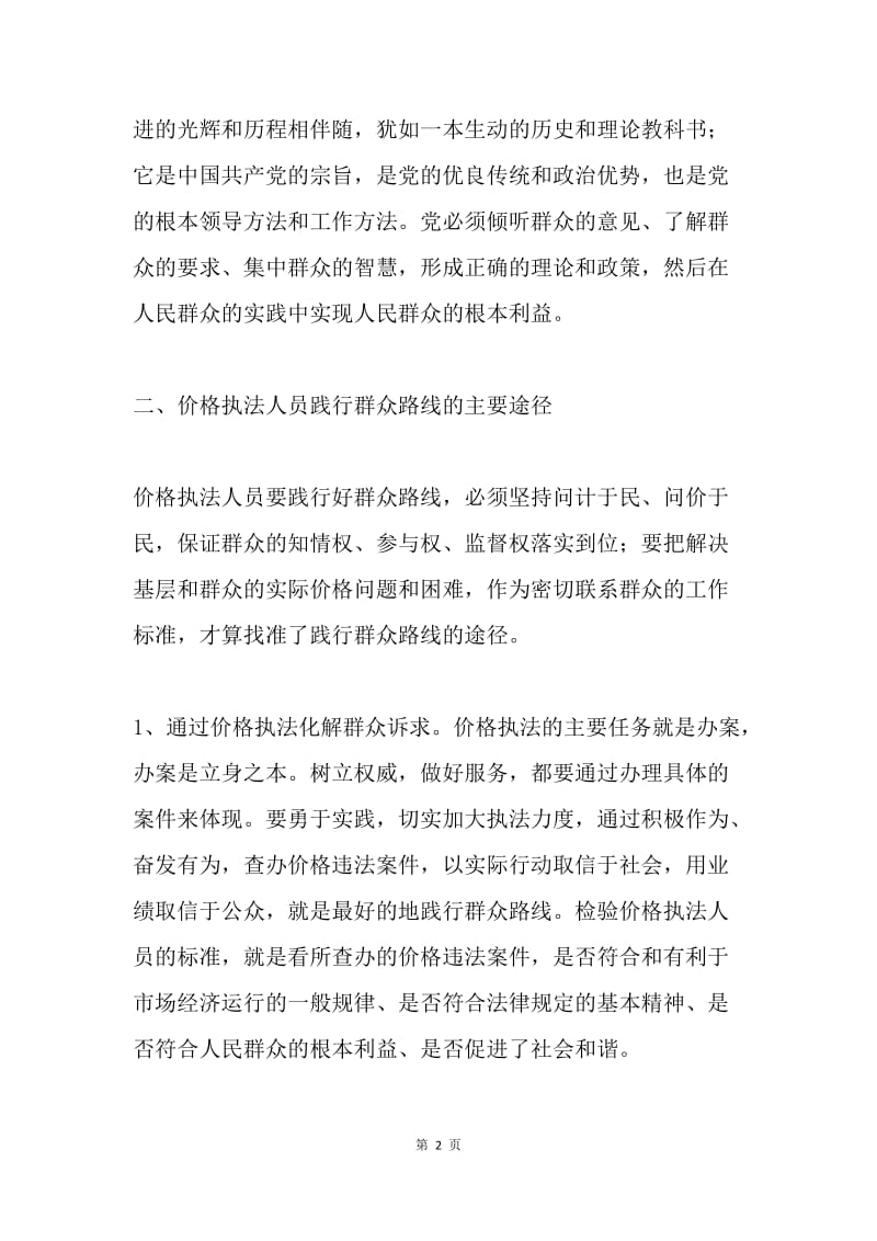 价格工作中践行党的群众路线的思考.docx_第2页