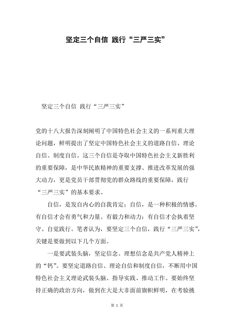 坚定三个自信 践行“三严三实”.docx