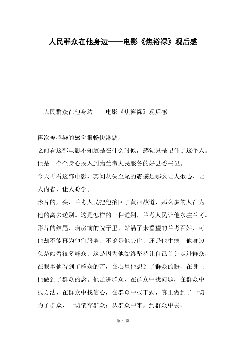 人民群众在他身边——电影《焦裕禄》观后感.docx_第1页