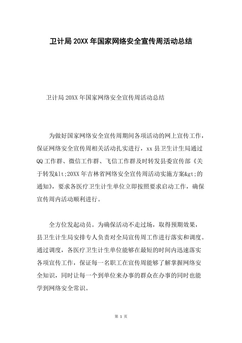 卫计局20XX年国家网络安全宣传周活动总结.docx_第1页