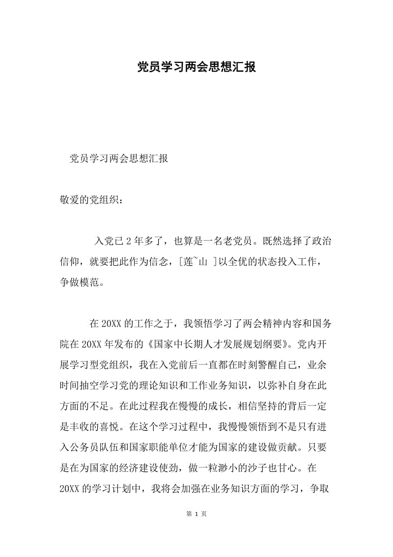 党员学习两会思想汇报.docx