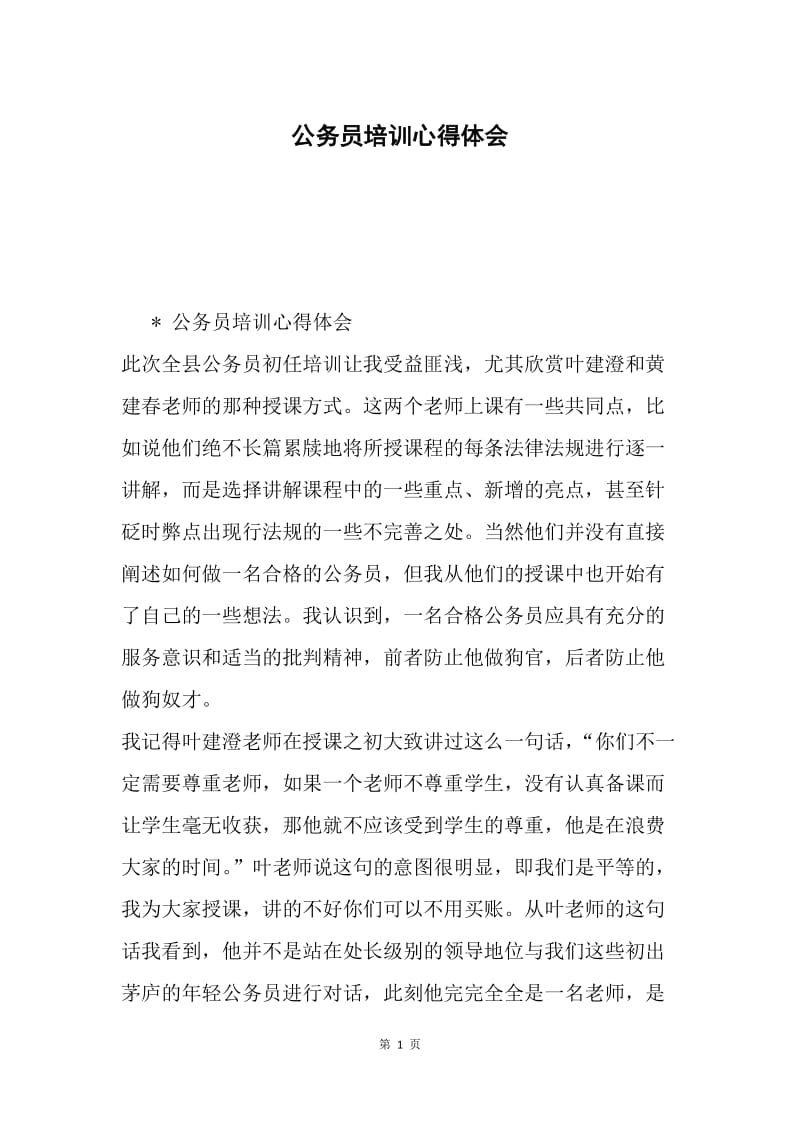 公务员培训心得体会.docx_第1页