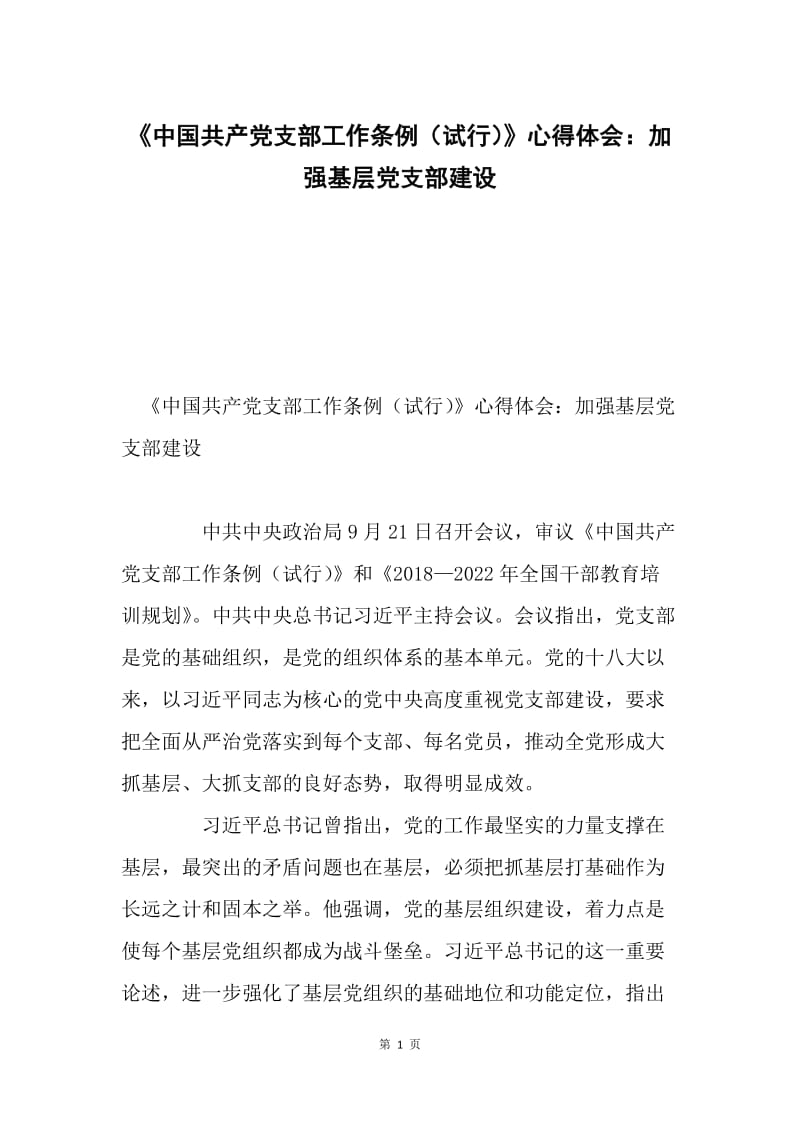 《中国共产党支部工作条例（试行）》心得体会：加强基层党支部建设.docx_第1页