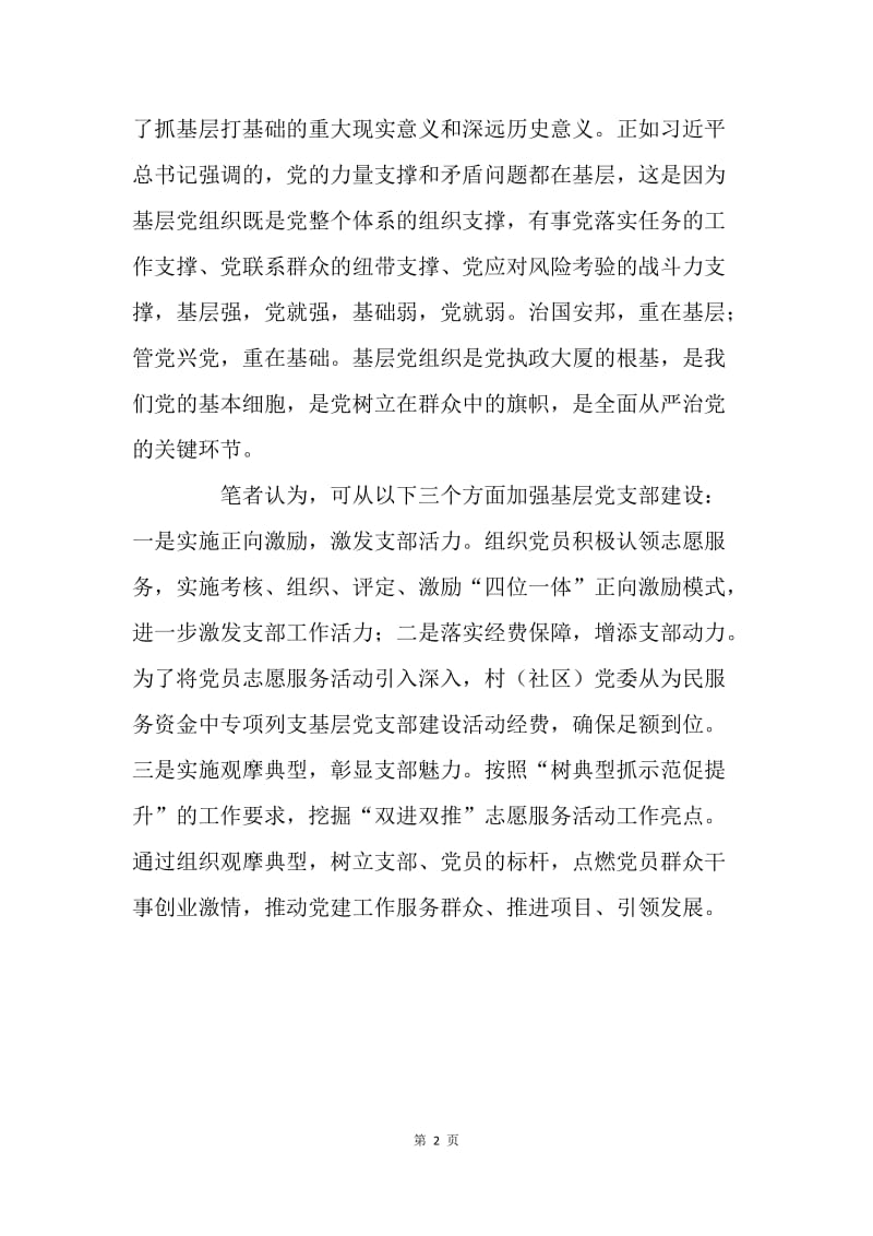 《中国共产党支部工作条例（试行）》心得体会：加强基层党支部建设.docx_第2页
