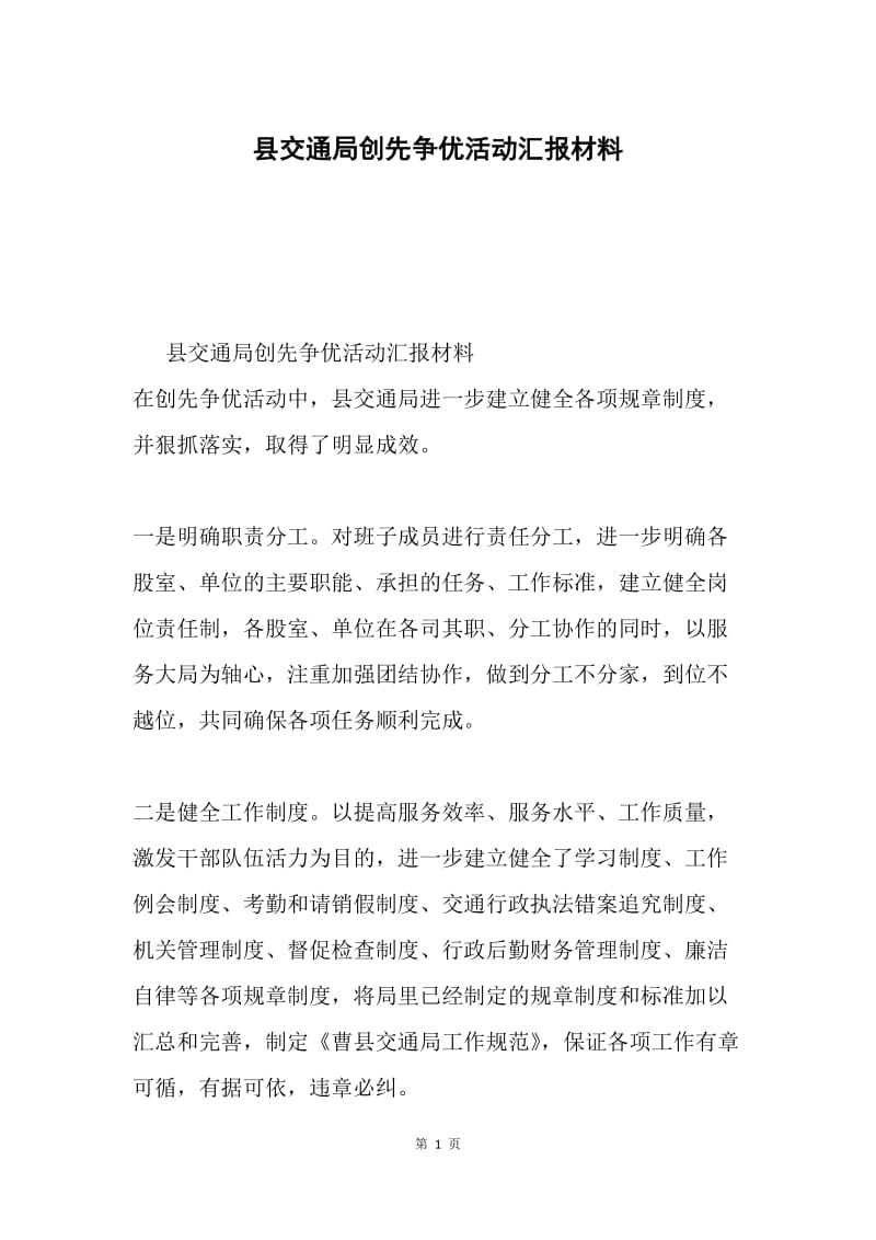 县交通局创先争优活动汇报材料.docx_第1页