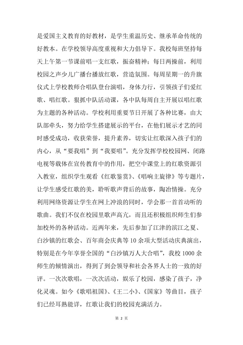 传承文化经典 彰显育人特色——“唱读讲传”活动事迹材料.docx_第2页