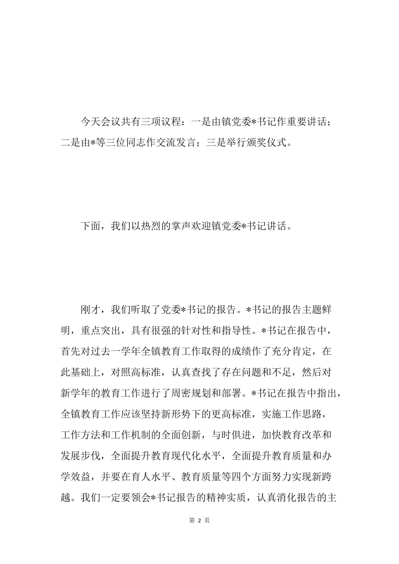 在教育工作会议上的主持词(乡镇).docx_第2页