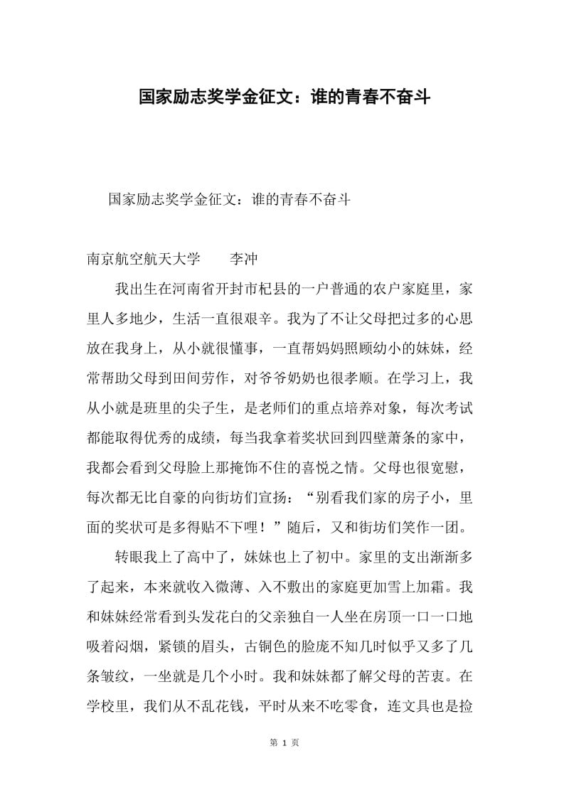 国家励志奖学金征文：谁的青春不奋斗.docx_第1页