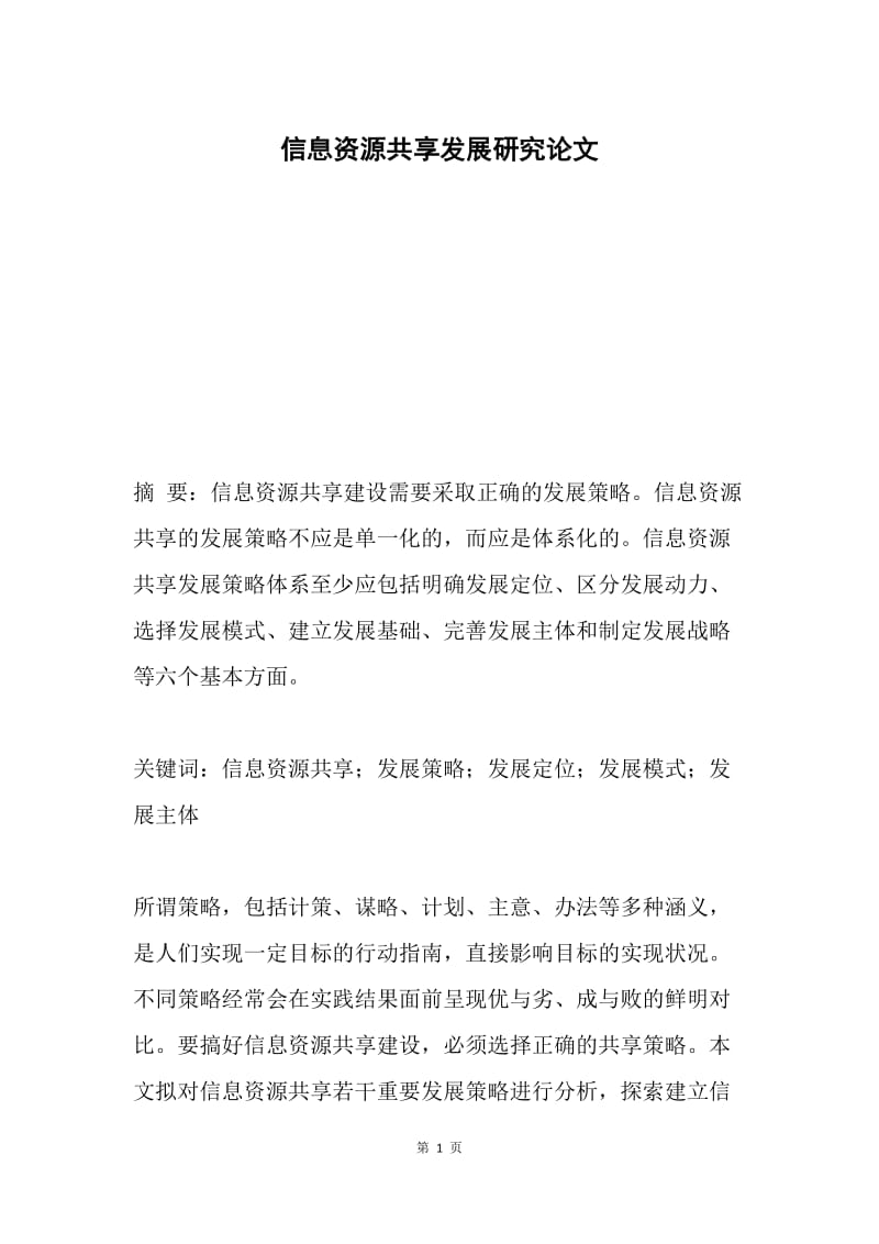 信息资源共享发展研究论文.docx_第1页