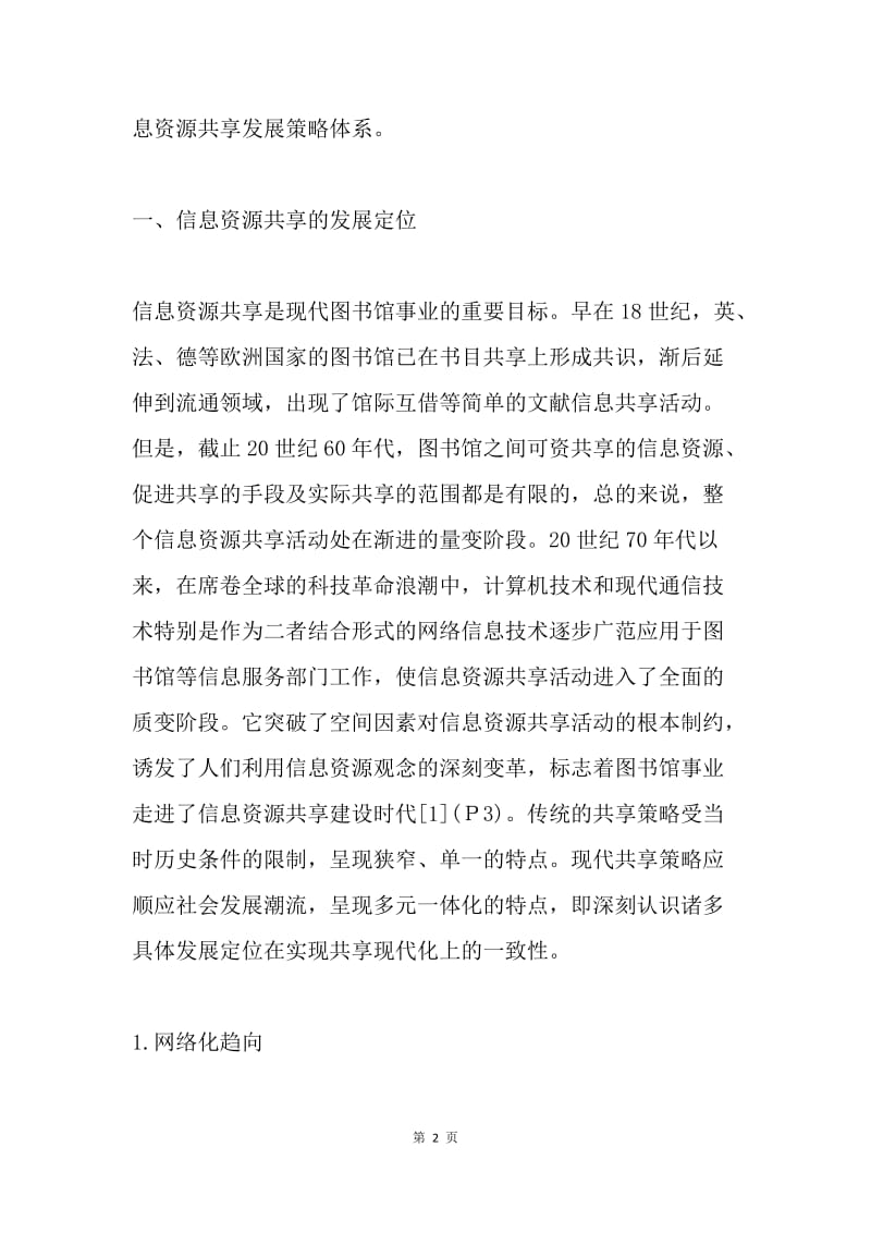 信息资源共享发展研究论文.docx_第2页