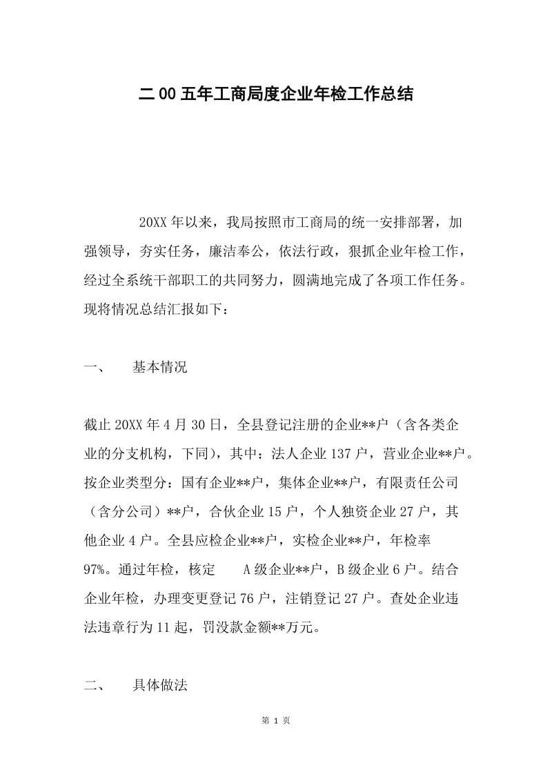 二00五年工商局度企业年检工作总结.docx_第1页