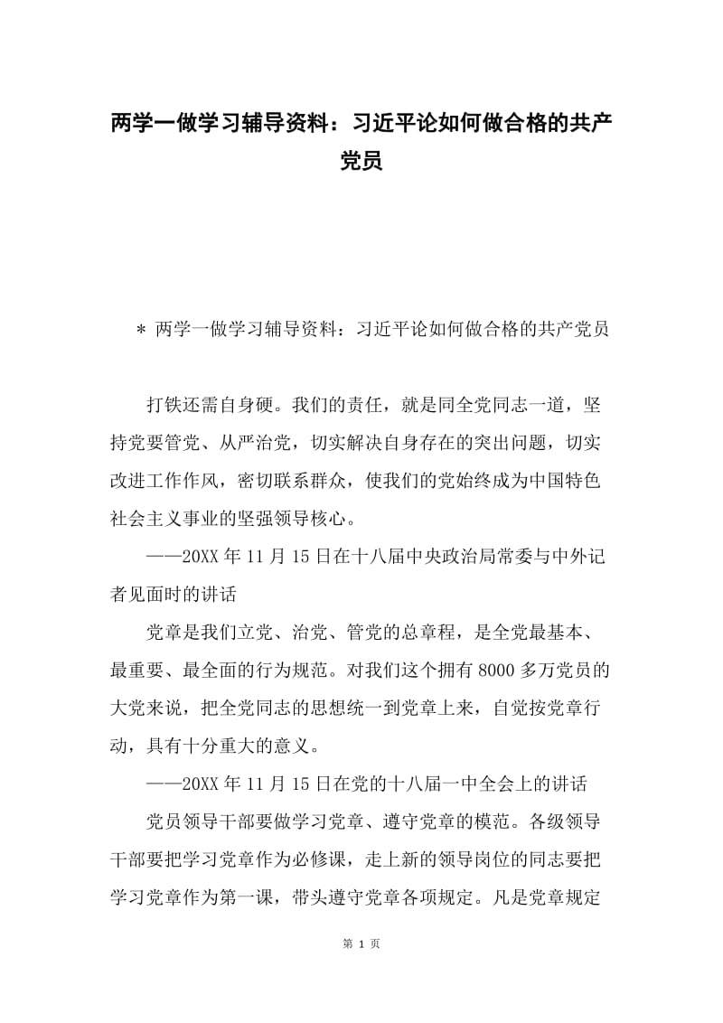 两学一做学习辅导资料：习近平论如何做合格的共产党员.docx_第1页