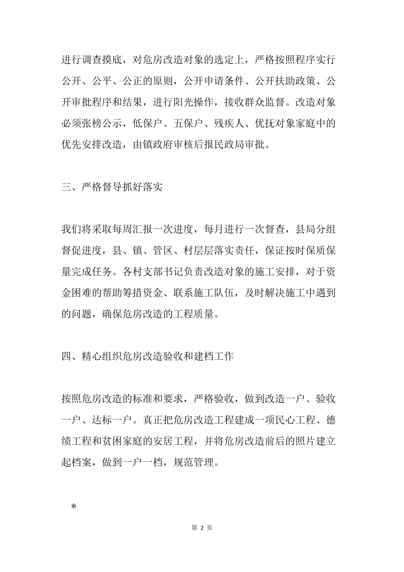 危房改造工作措施情况报告.docx_第2页