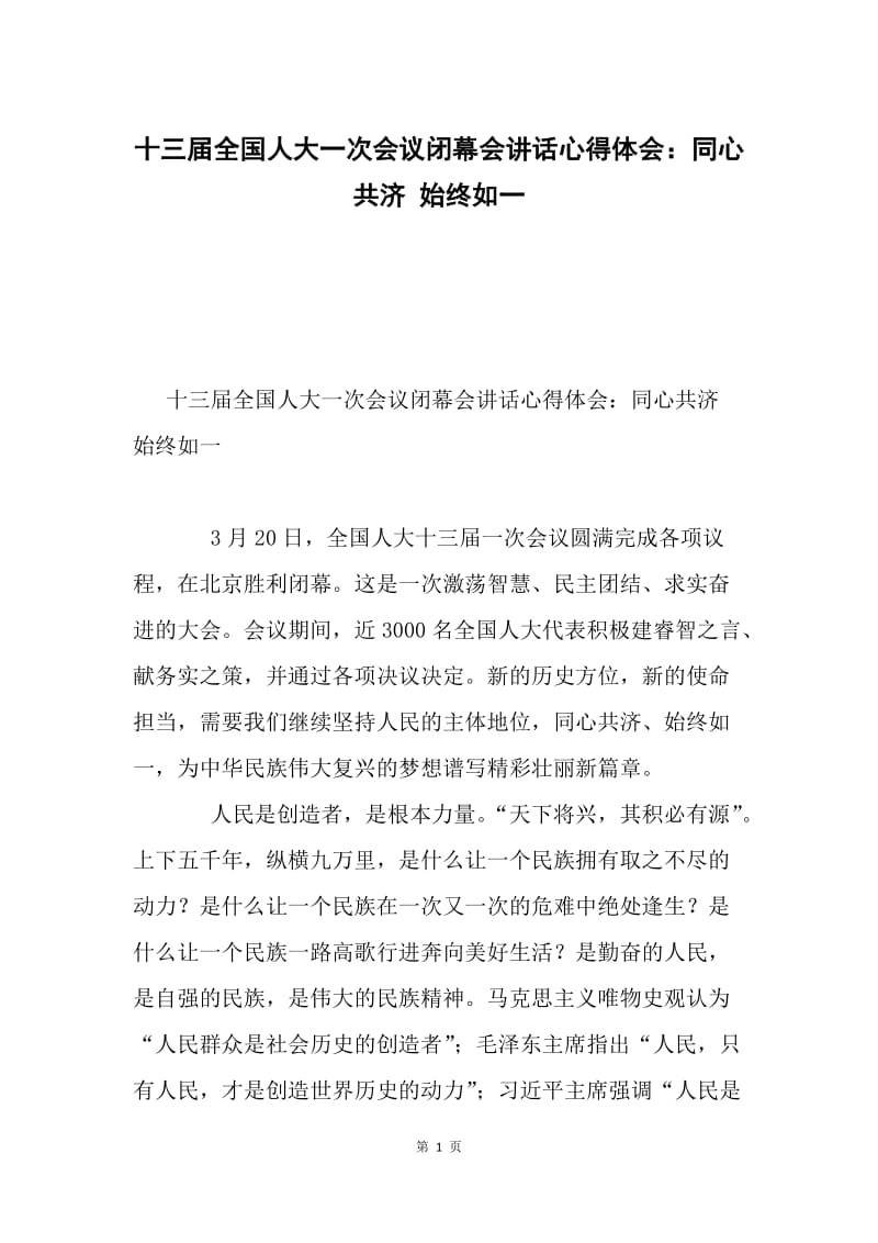 十三届全国人大一次会议闭幕会讲话心得体会：同心共济 始终如一.docx_第1页