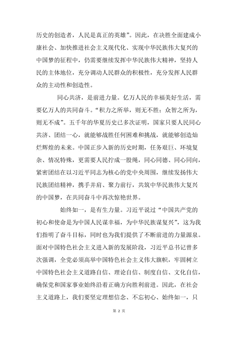 十三届全国人大一次会议闭幕会讲话心得体会：同心共济 始终如一.docx_第2页