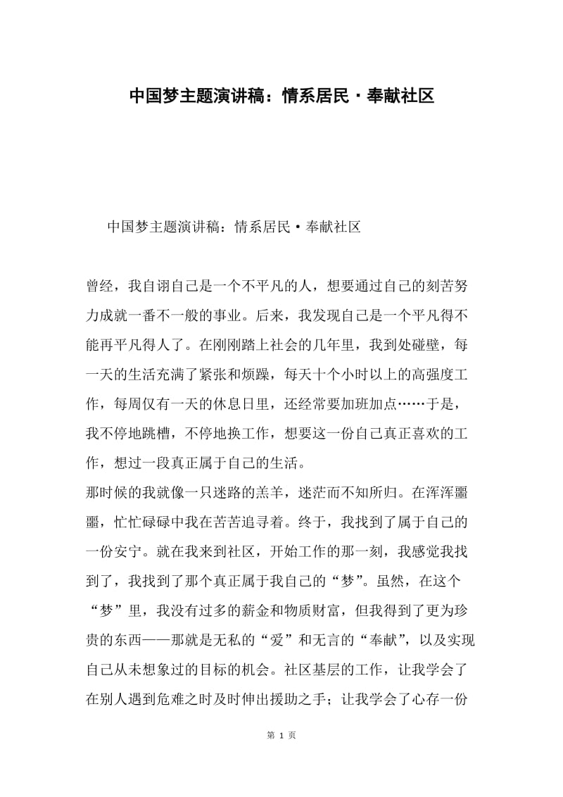 中国梦主题演讲稿：情系居民·奉献社区.docx_第1页