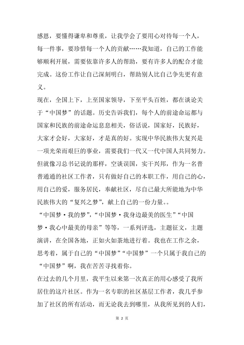 中国梦主题演讲稿：情系居民·奉献社区.docx_第2页