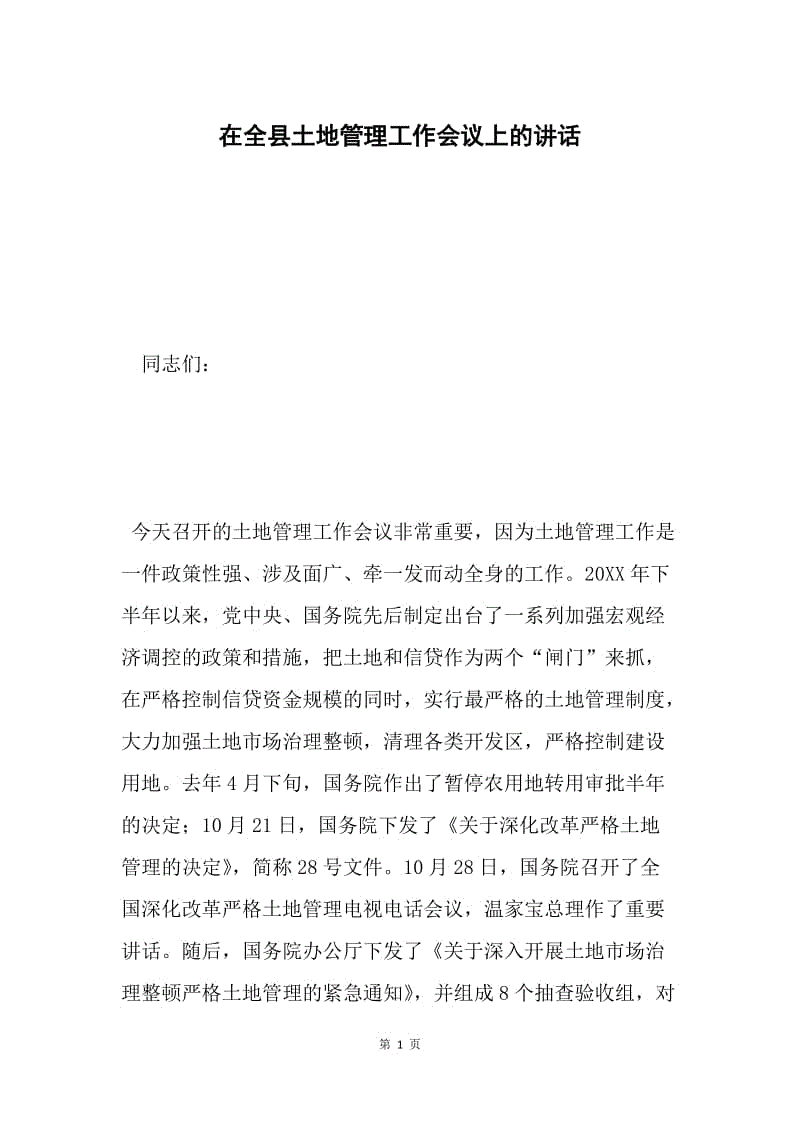 在全县土地管理工作会议上的讲话.docx