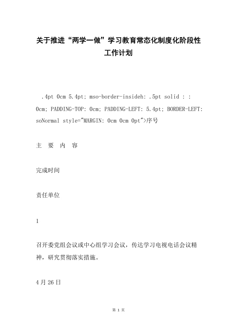 关于推进“两学一做”学习教育常态化制度化阶段性工作计划.docx_第1页