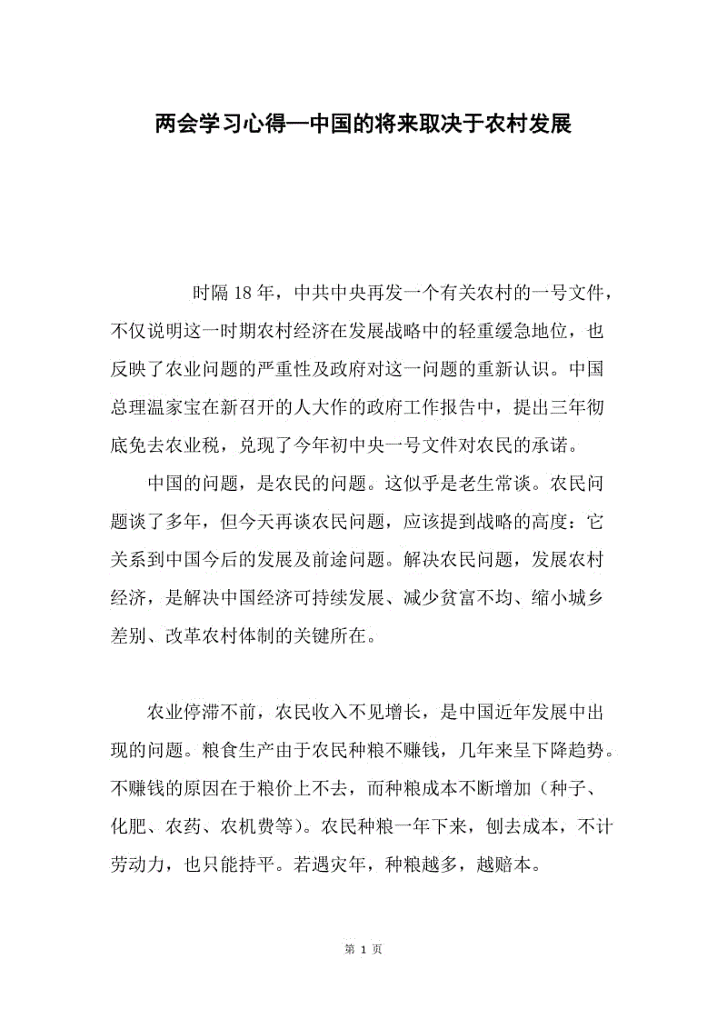 两会学习心得—中国的将来取决于农村发展.docx