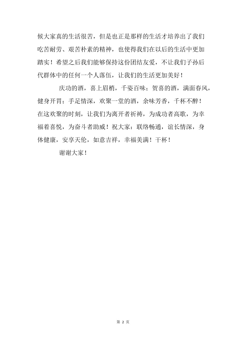 兄弟姊妹们欢聚致辞.docx_第2页