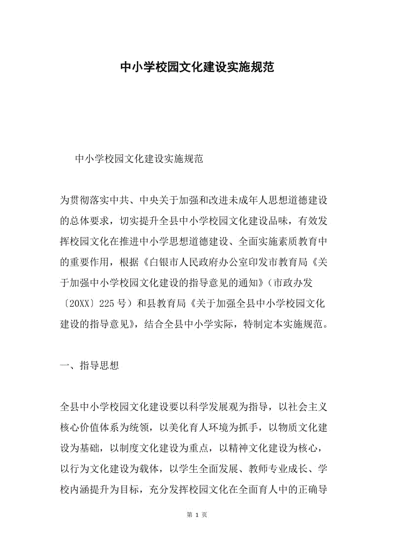 中小学校园文化建设实施规范.docx